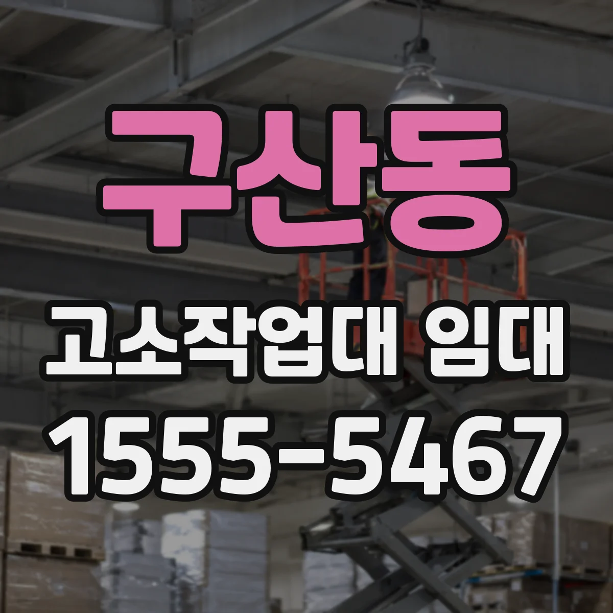 구산동 고소작업대 임대