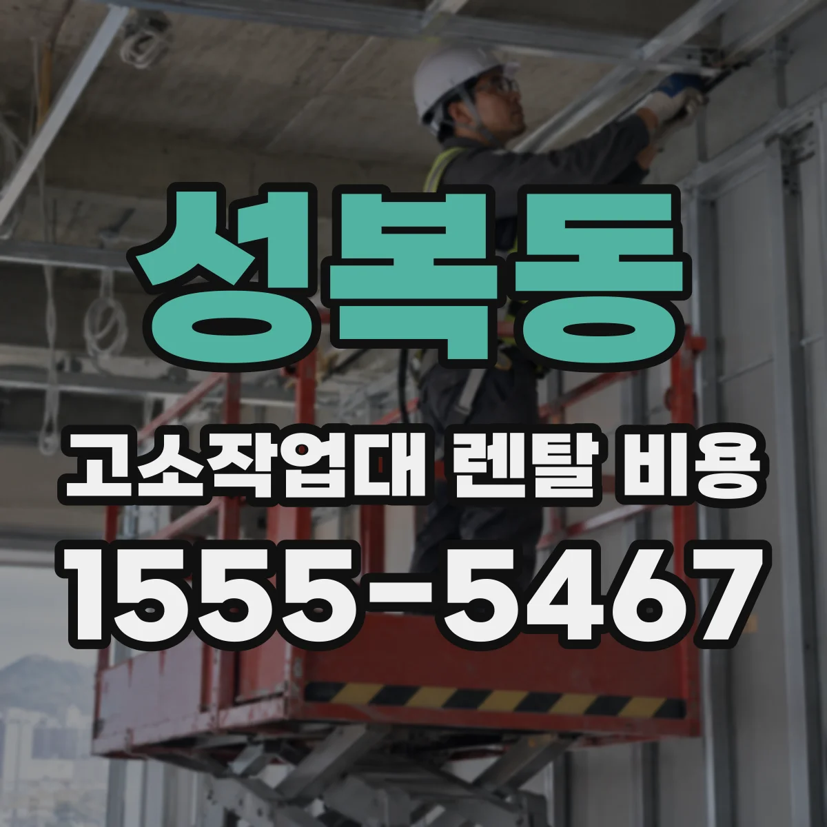 성복동 고소작업대 렌탈 비용
