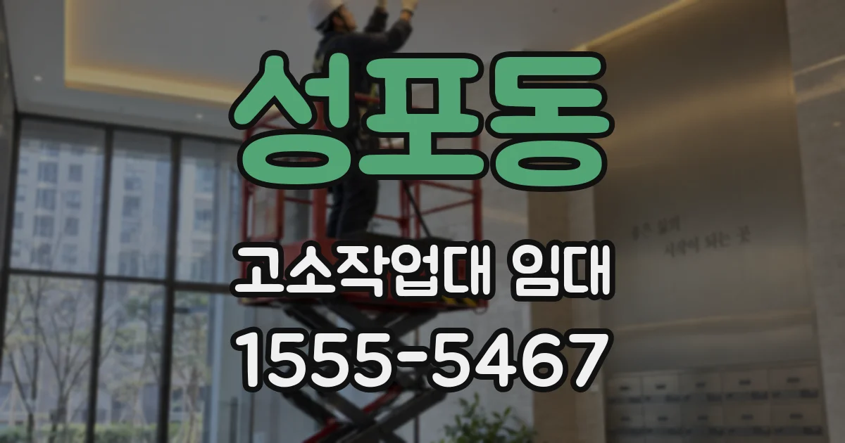 성포동 고소작업대 임대