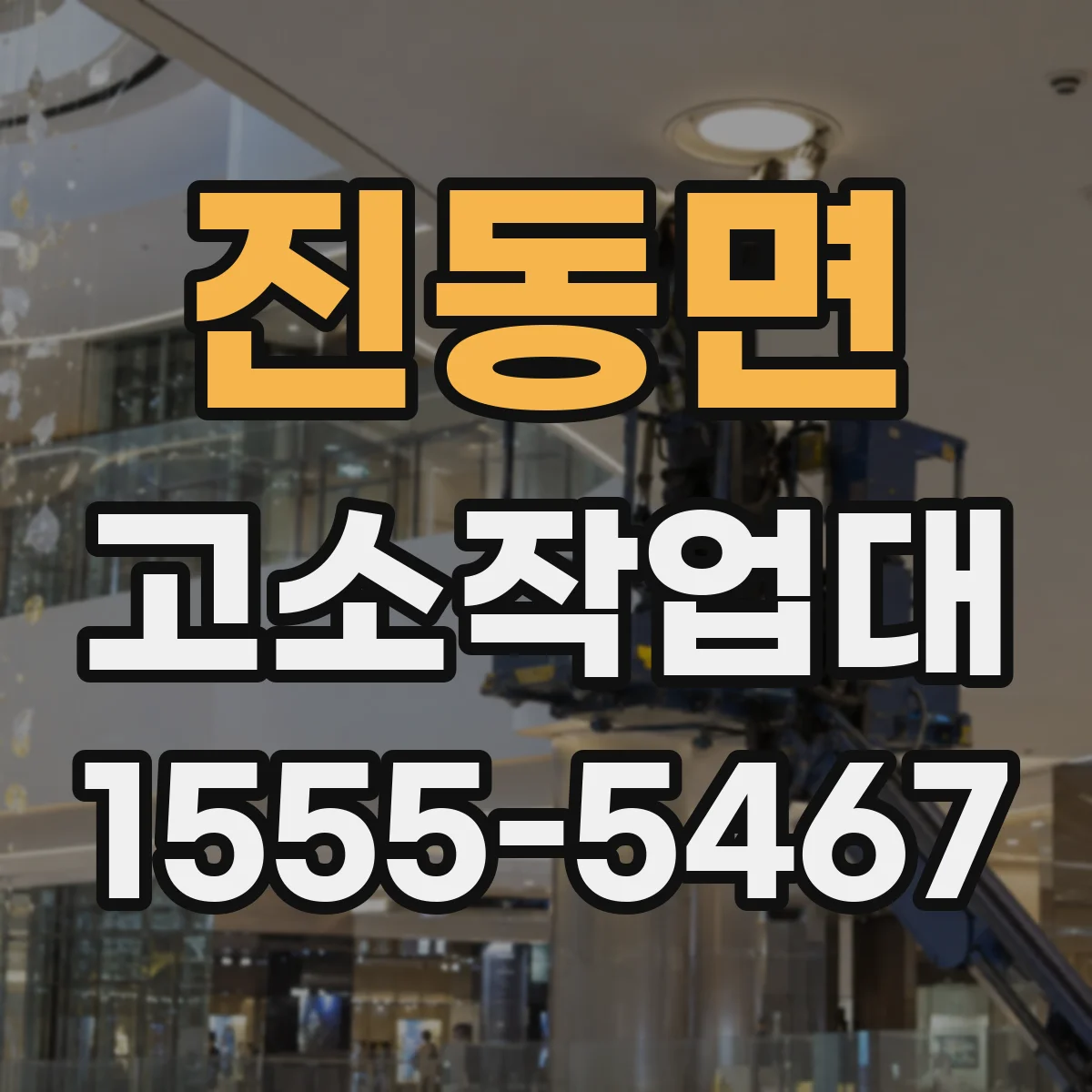 진동면 고소작업대