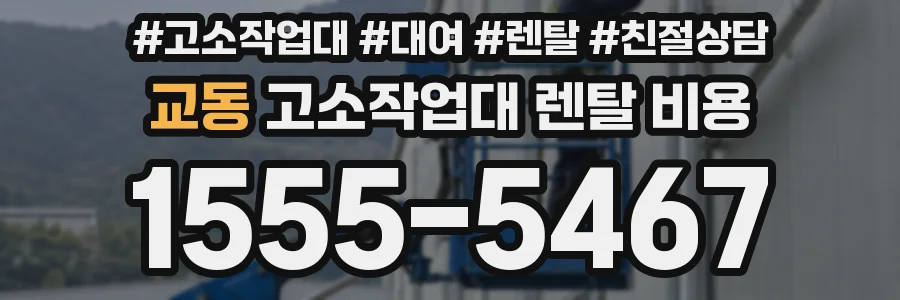 교동 고소작업대 렌탈 비용