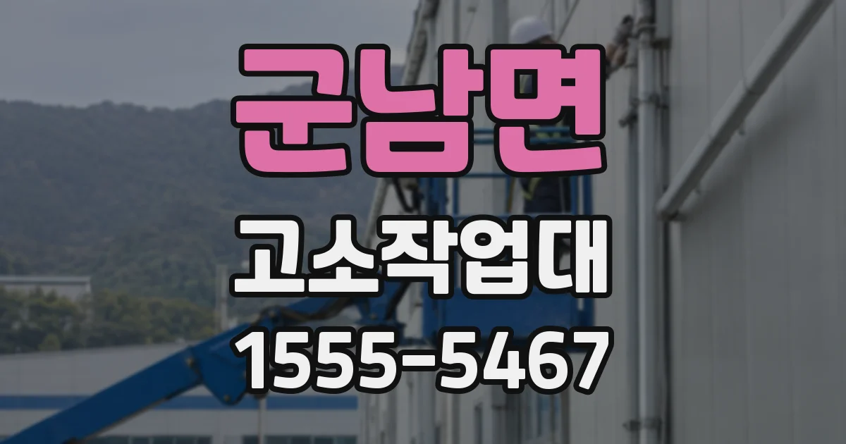 군남면 고소작업대