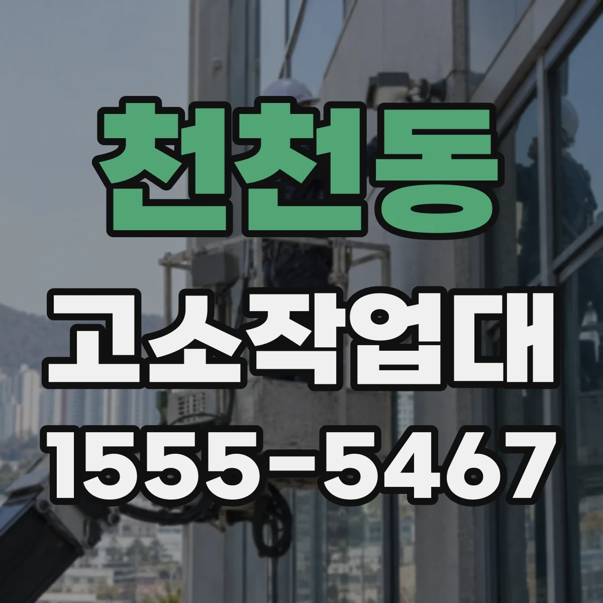천천동 고소작업대