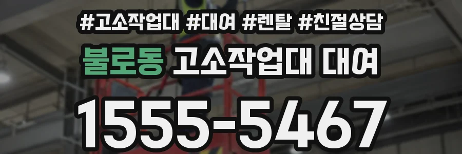 불로동 고소작업대 대여
