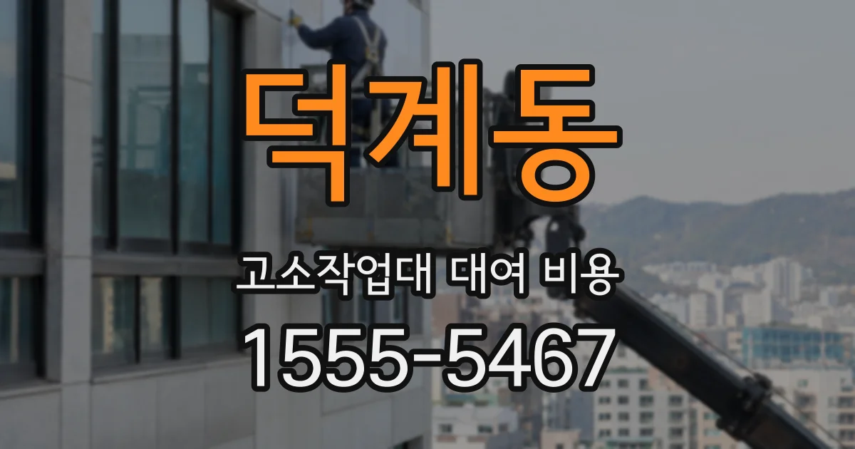덕계동 고소작업대 대여 비용