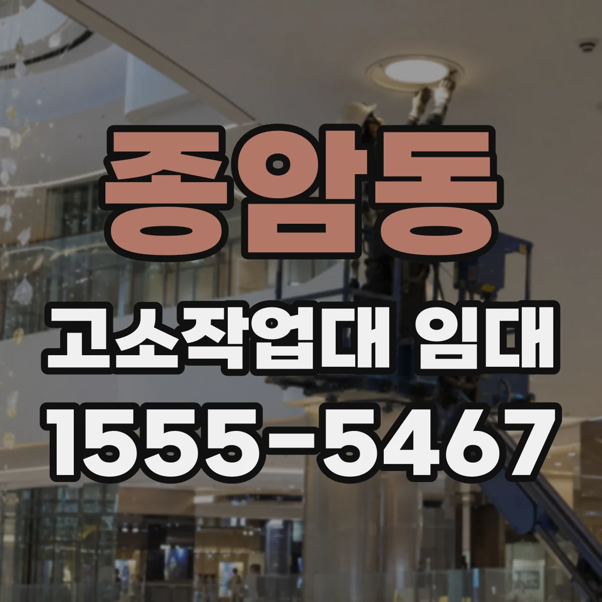 종암동 고소작업대 임대