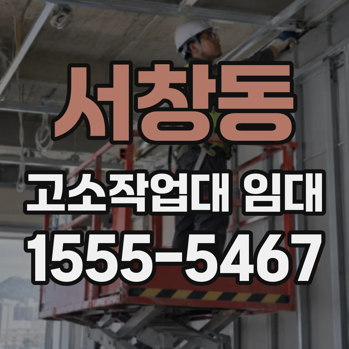 서창동 고소작업대 임대