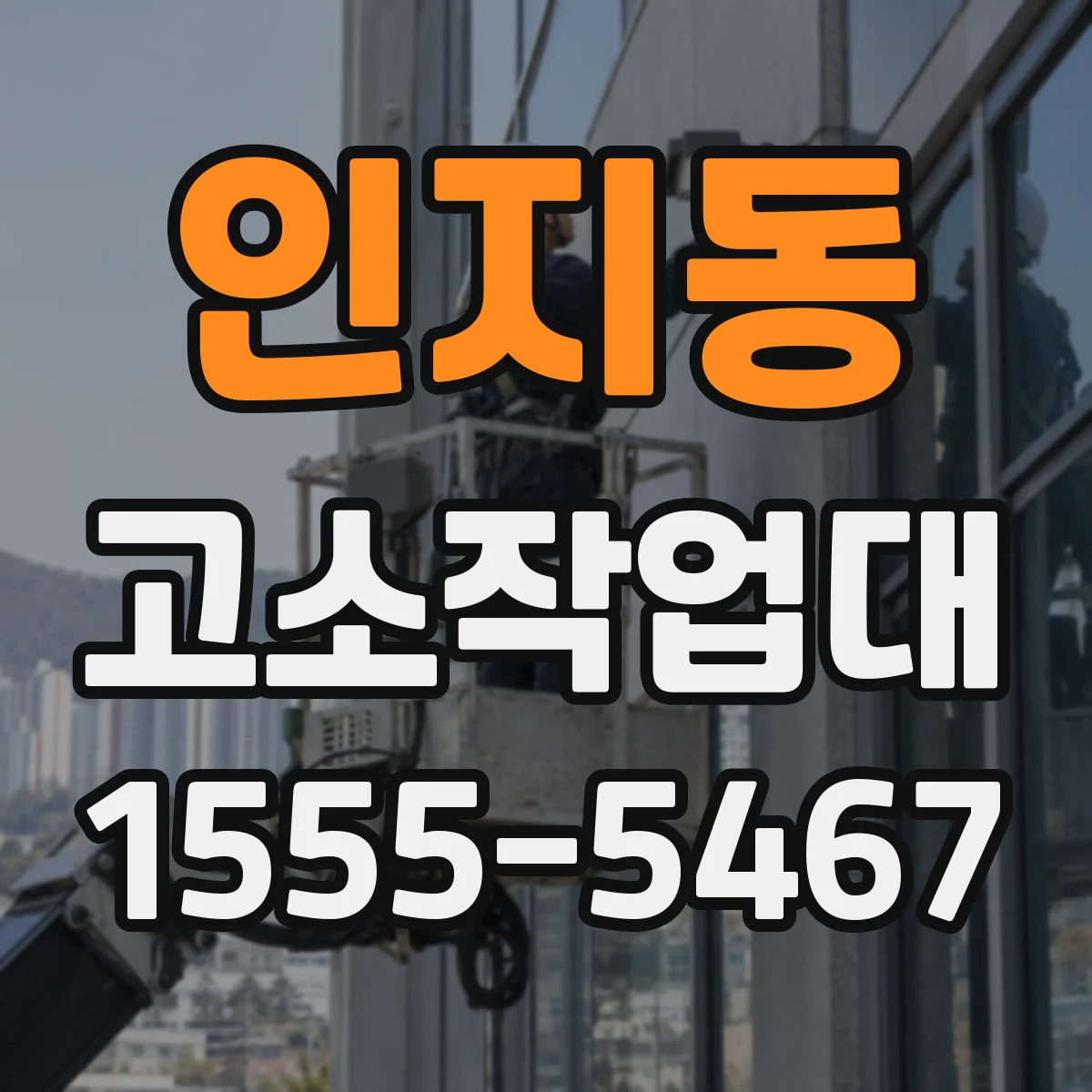 인지동 고소작업대