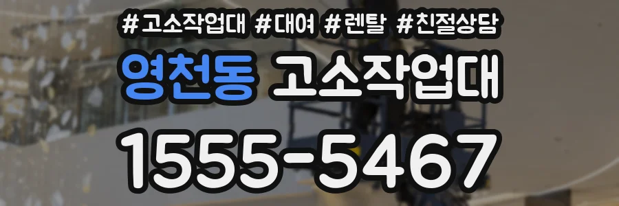 영천동 고소작업대