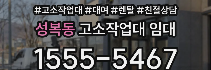 성복동 고소작업대 임대
