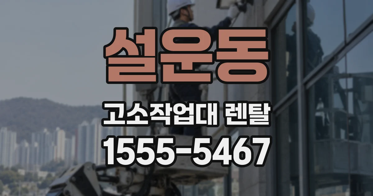 설운동 고소작업대 렌탈