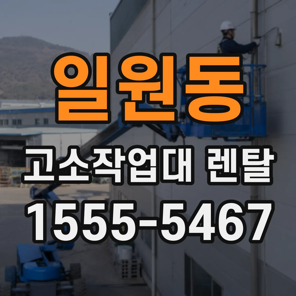 일원동 고소작업대 렌탈