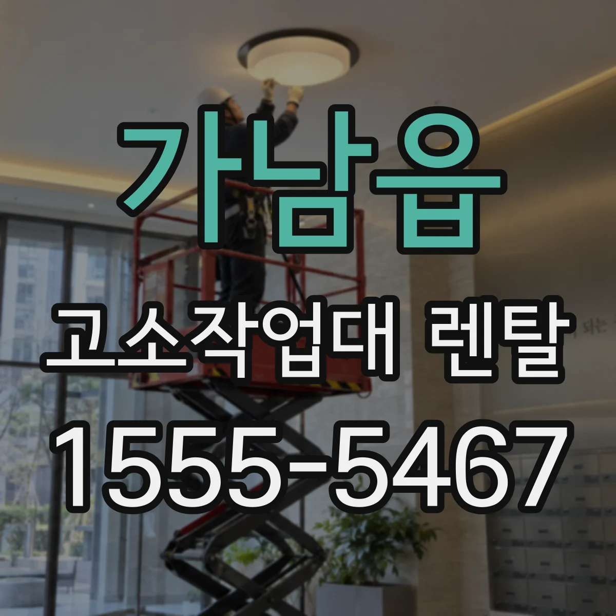 가남읍 고소작업대 렌탈