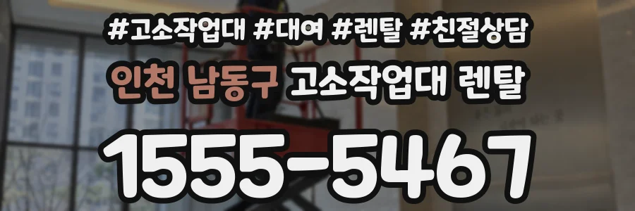 인천 남동구 고소작업대 렌탈