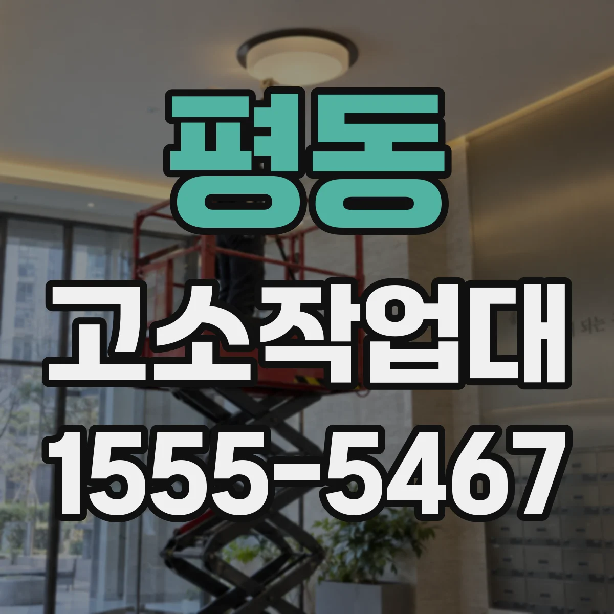 평동 고소작업대