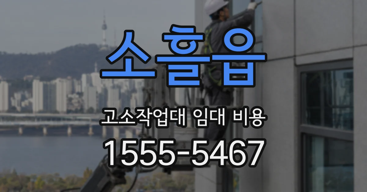 소흘읍 고소작업대 임대 비용