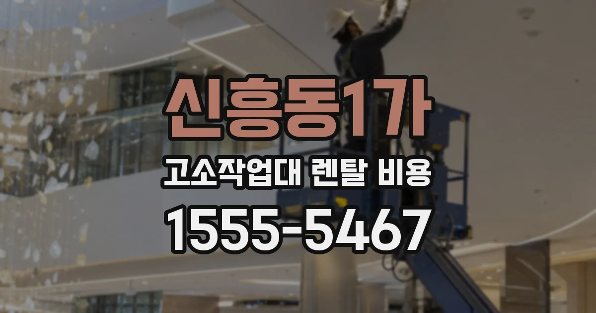 신흥동1가 고소작업대 렌탈 비용