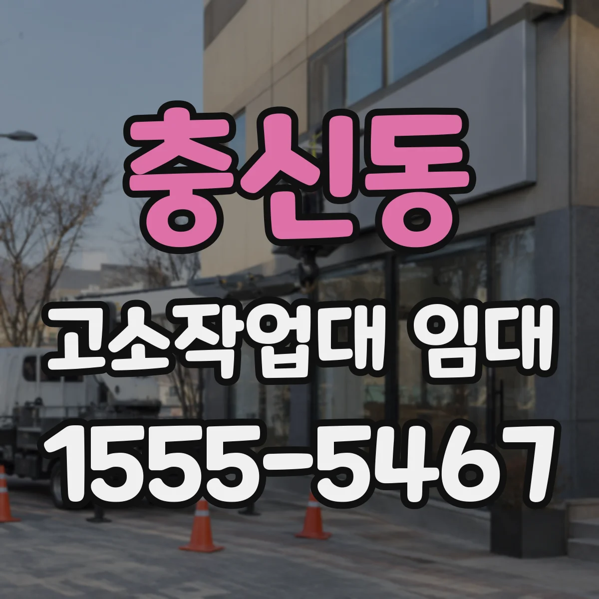 충신동 고소작업대 임대
