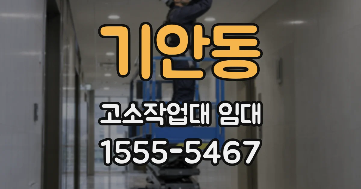 기안동 고소작업대 임대