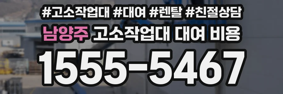 남양주 고소작업대 대여 비용