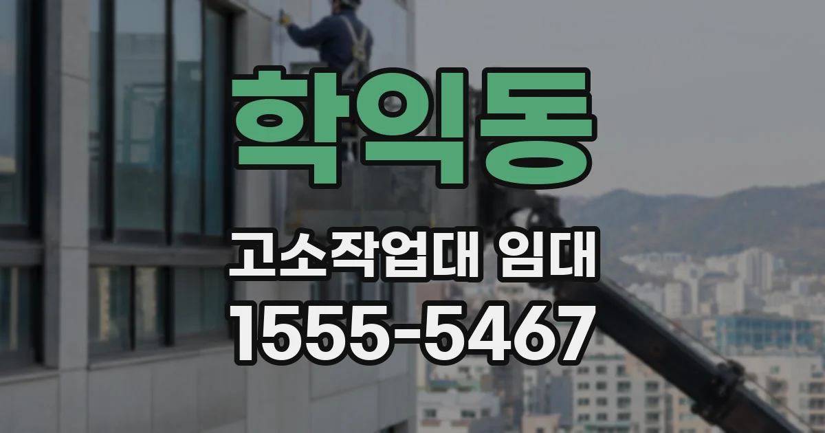 학익동 고소작업대 임대