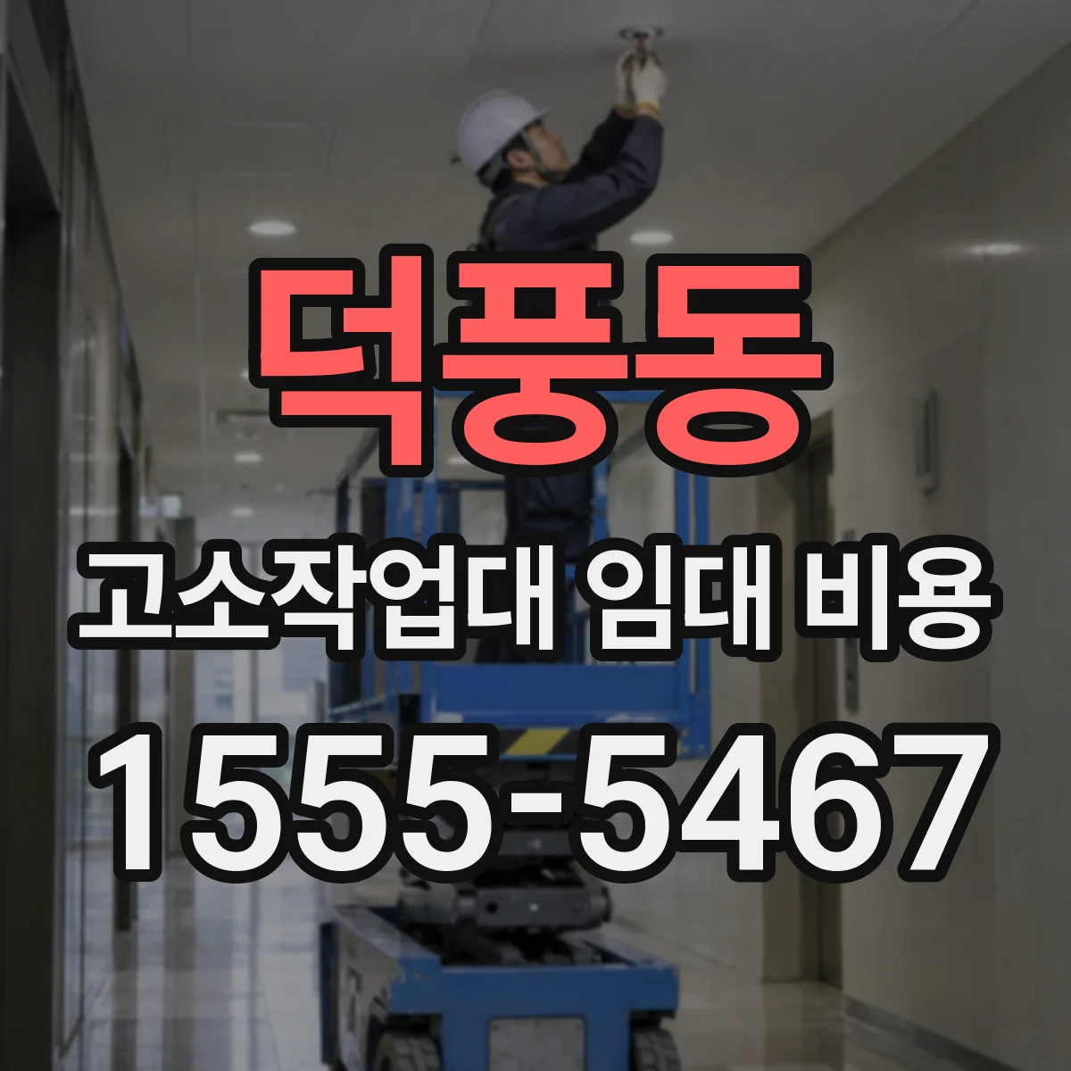 덕풍동 고소작업대 임대 비용