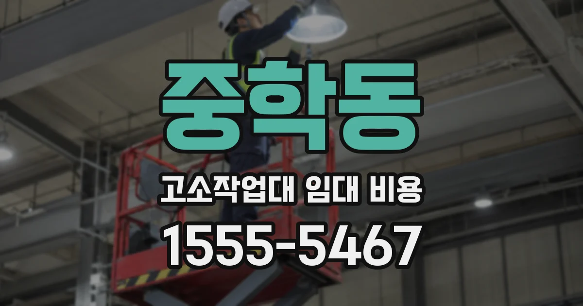 중학동 고소작업대 임대 비용