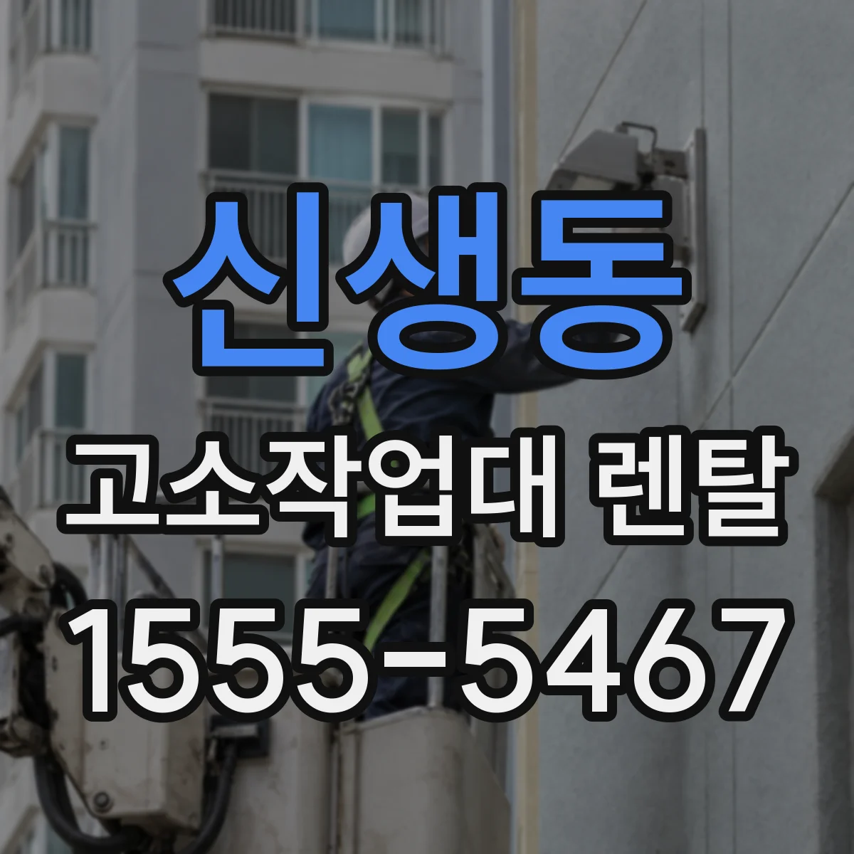신생동 고소작업대 렌탈