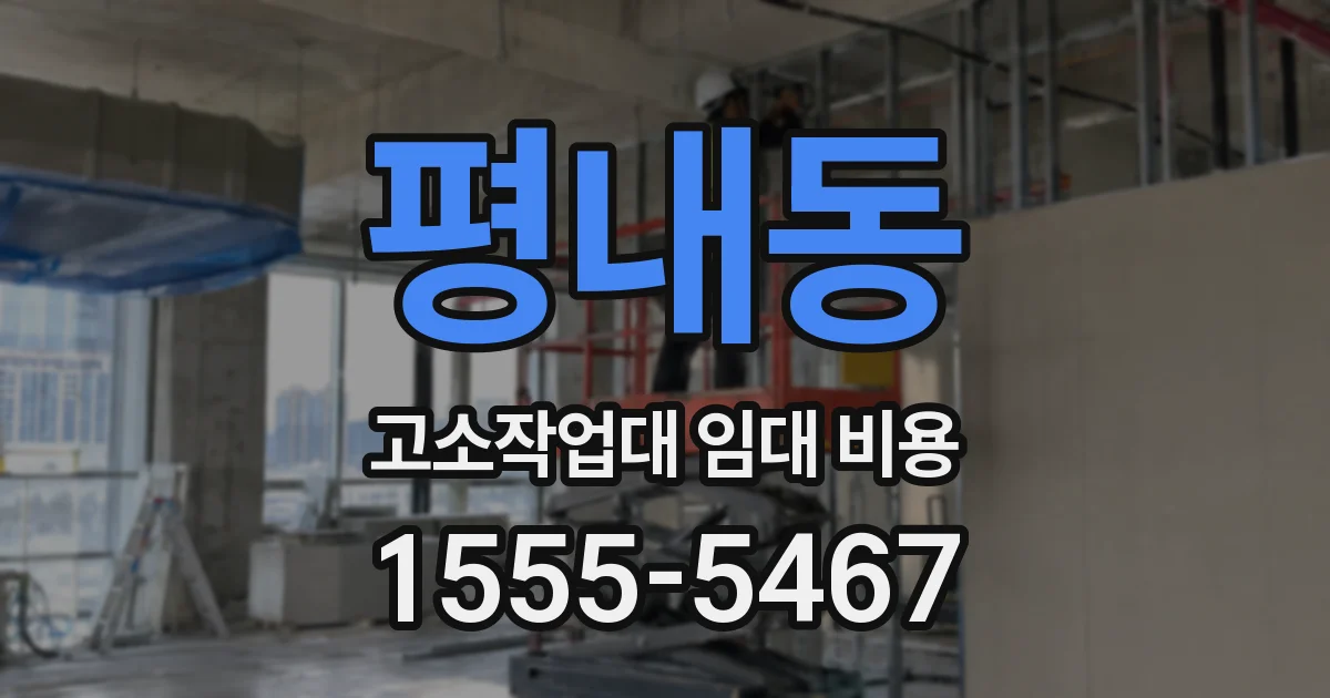 평내동 고소작업대 임대 비용