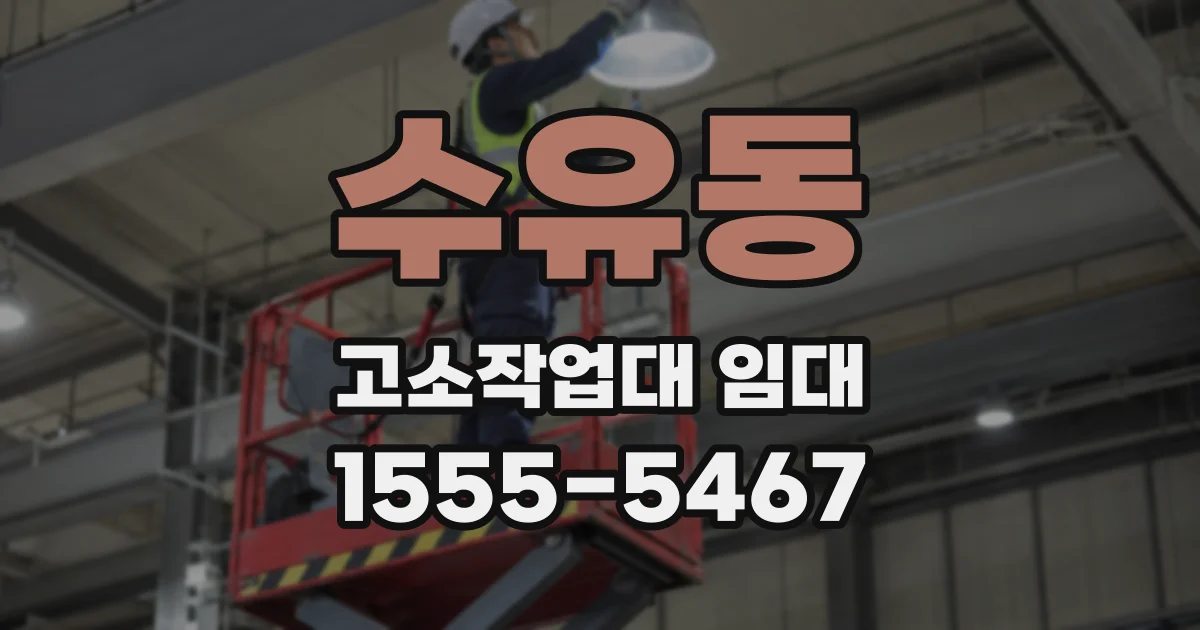 수유동 고소작업대 임대
