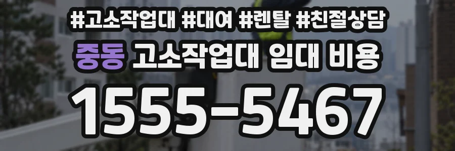 중동 고소작업대 임대 비용