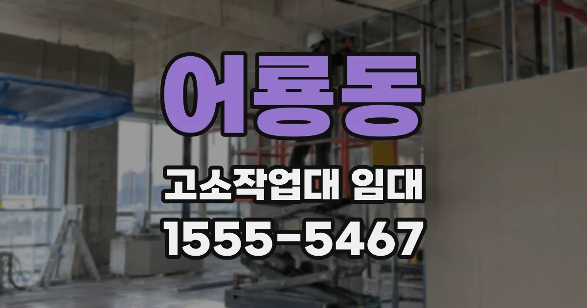 어룡동 고소작업대 임대