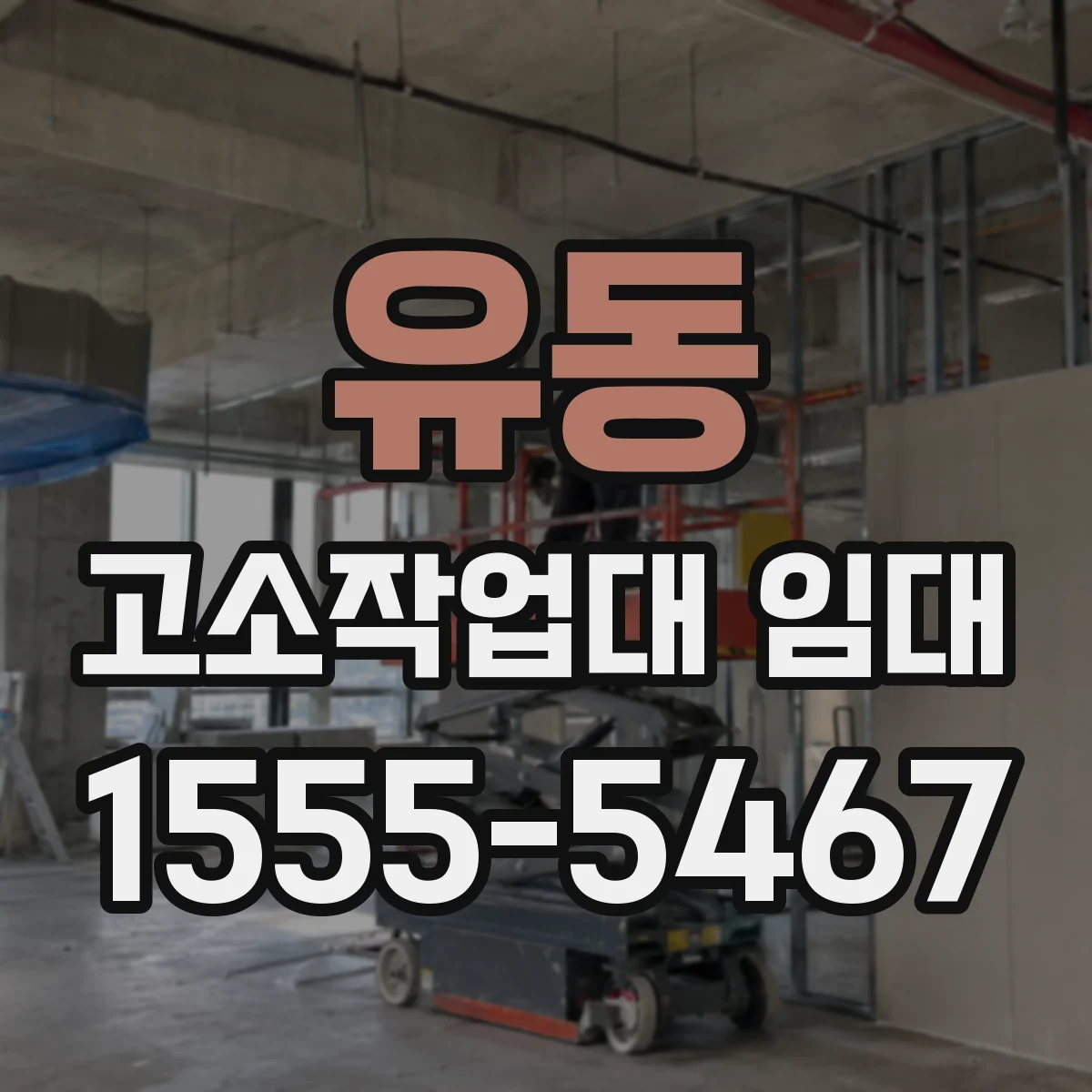유동 고소작업대 임대
