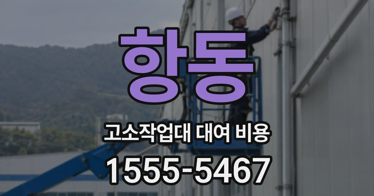 항동 고소작업대 대여 비용