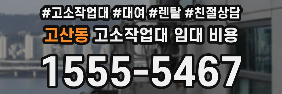 고산동 고소작업대 임대 비용