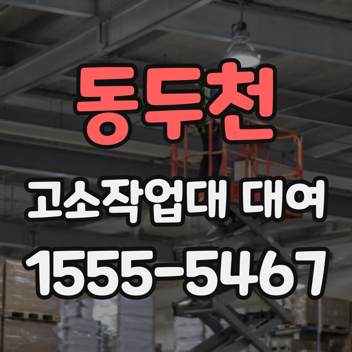 동두천 고소작업대 대여
