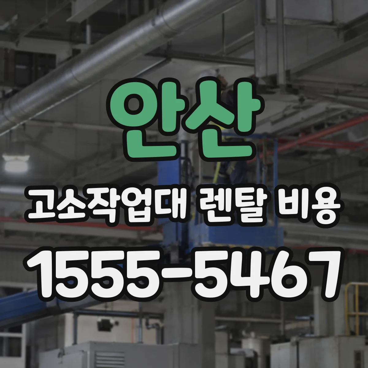 안산 고소작업대 렌탈 비용