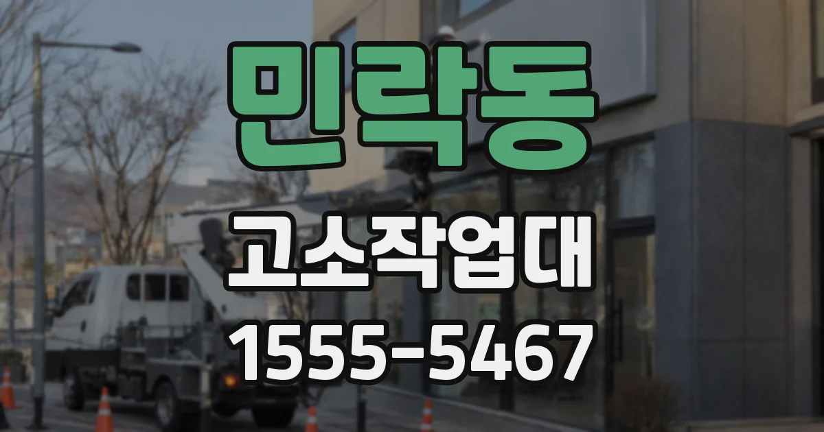 민락동 고소작업대