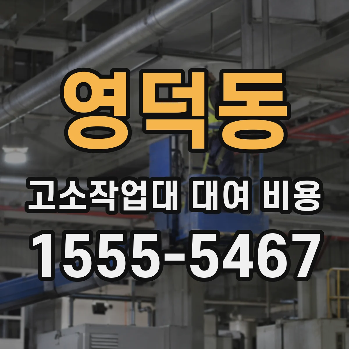 영덕동 고소작업대 대여 비용
