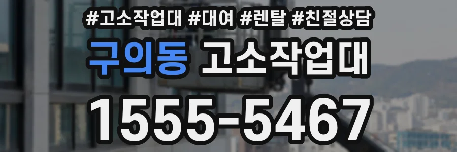구의동 고소작업대