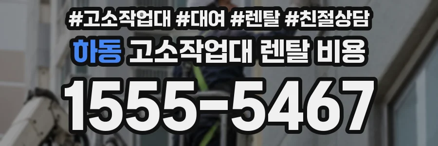 하동 고소작업대 렌탈 비용