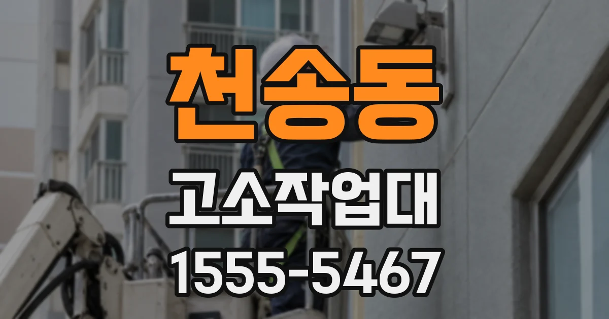 천송동 고소작업대