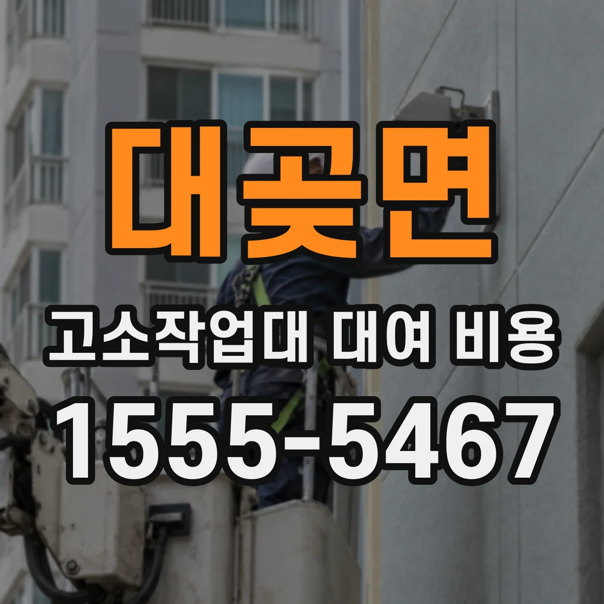 대곶면 고소작업대 대여 비용