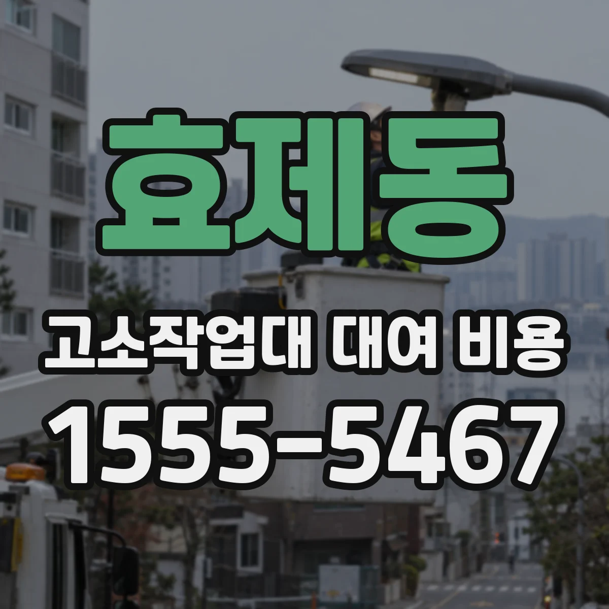 효제동 고소작업대 대여 비용