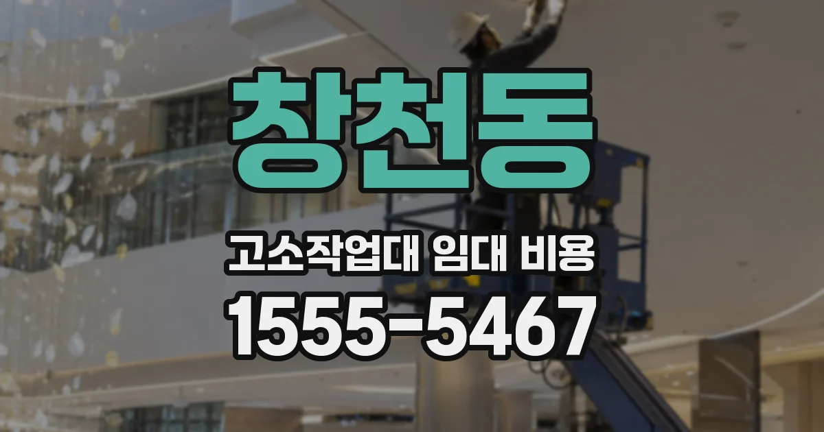 창천동 고소작업대 임대 비용