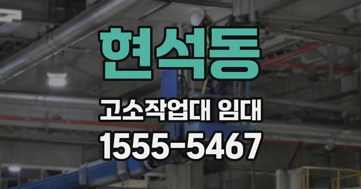현석동 고소작업대 임대
