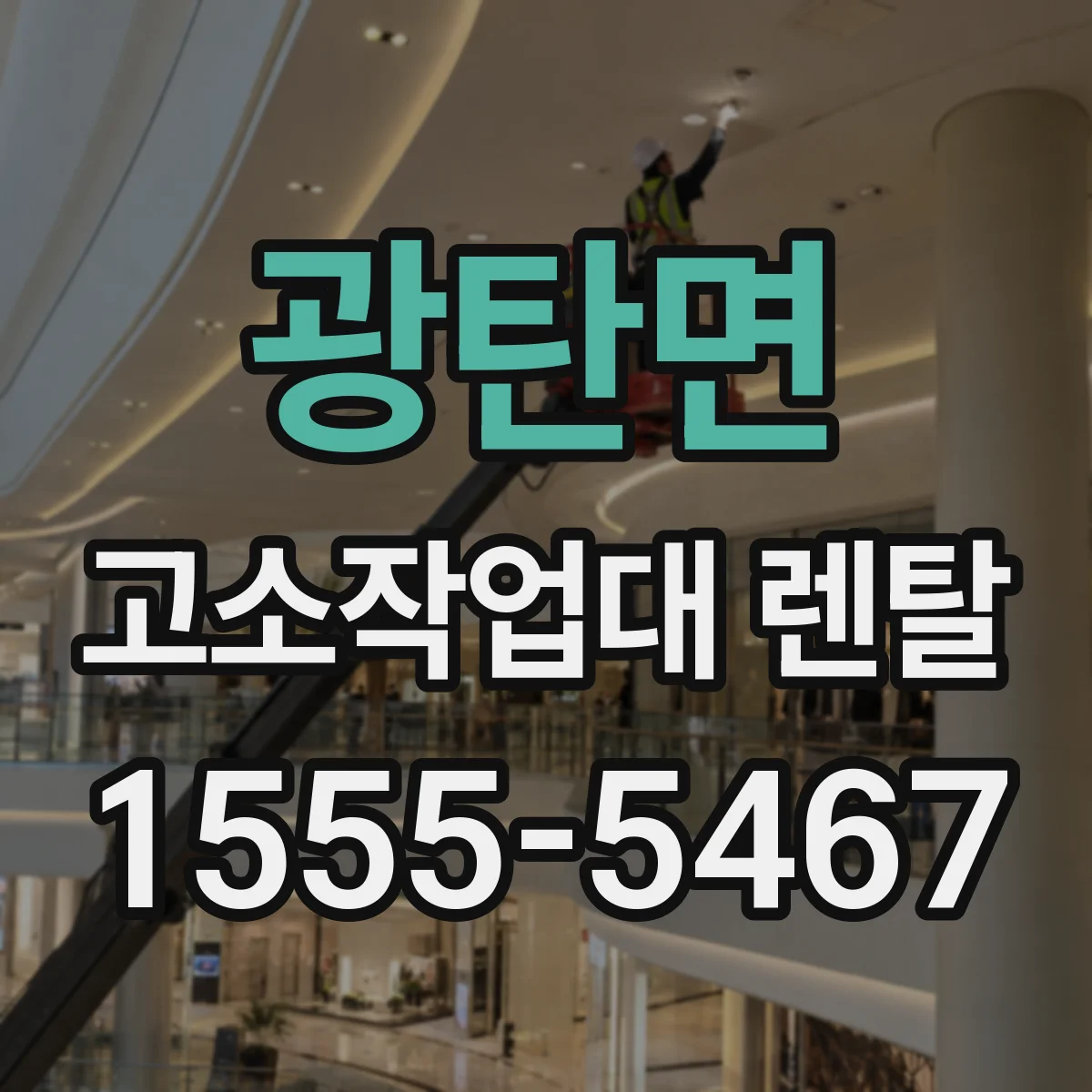 광탄면 고소작업대 렌탈