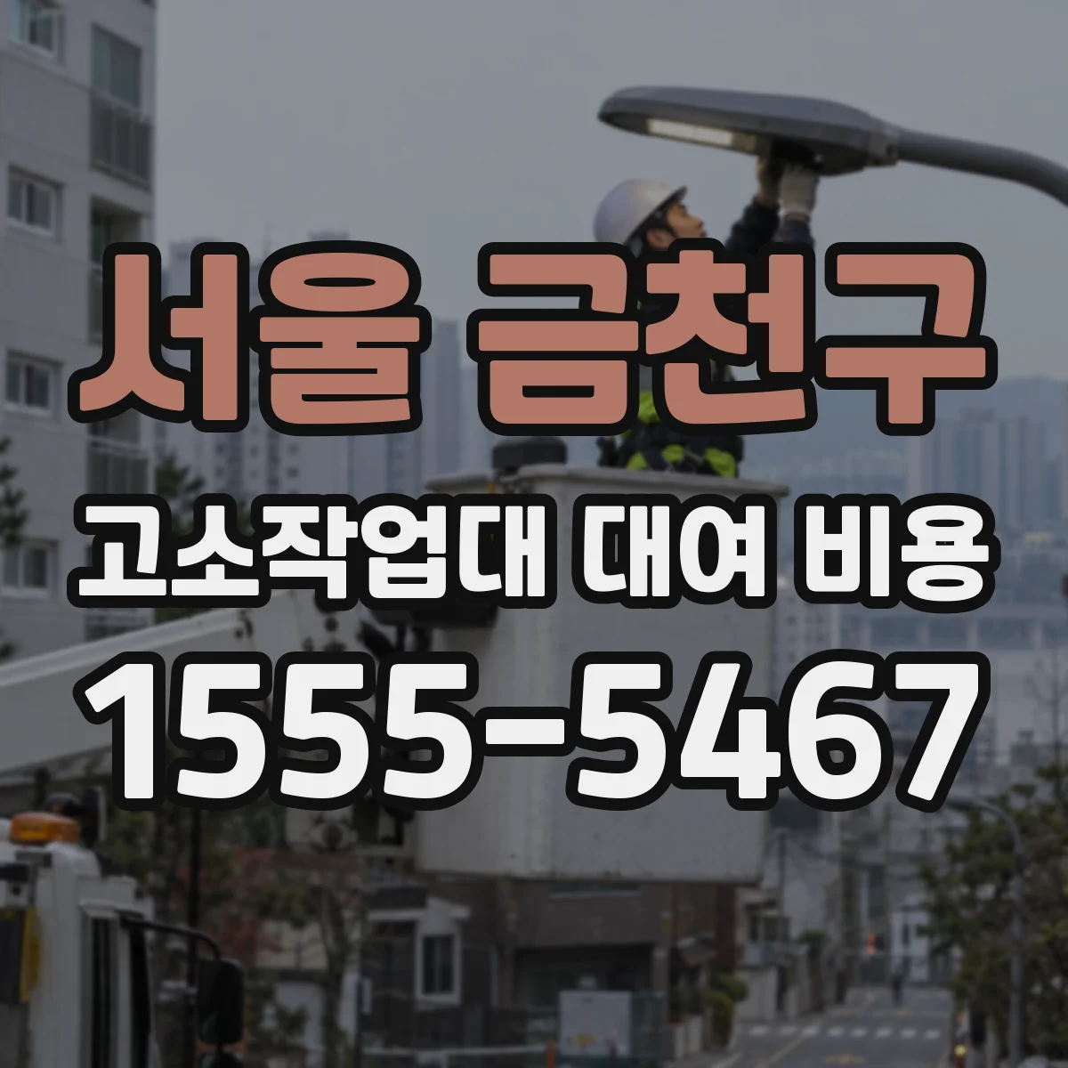 서울 금천구 고소작업대 대여 비용