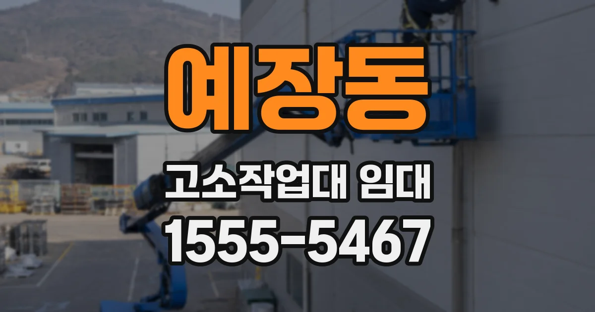 예장동 고소작업대 임대