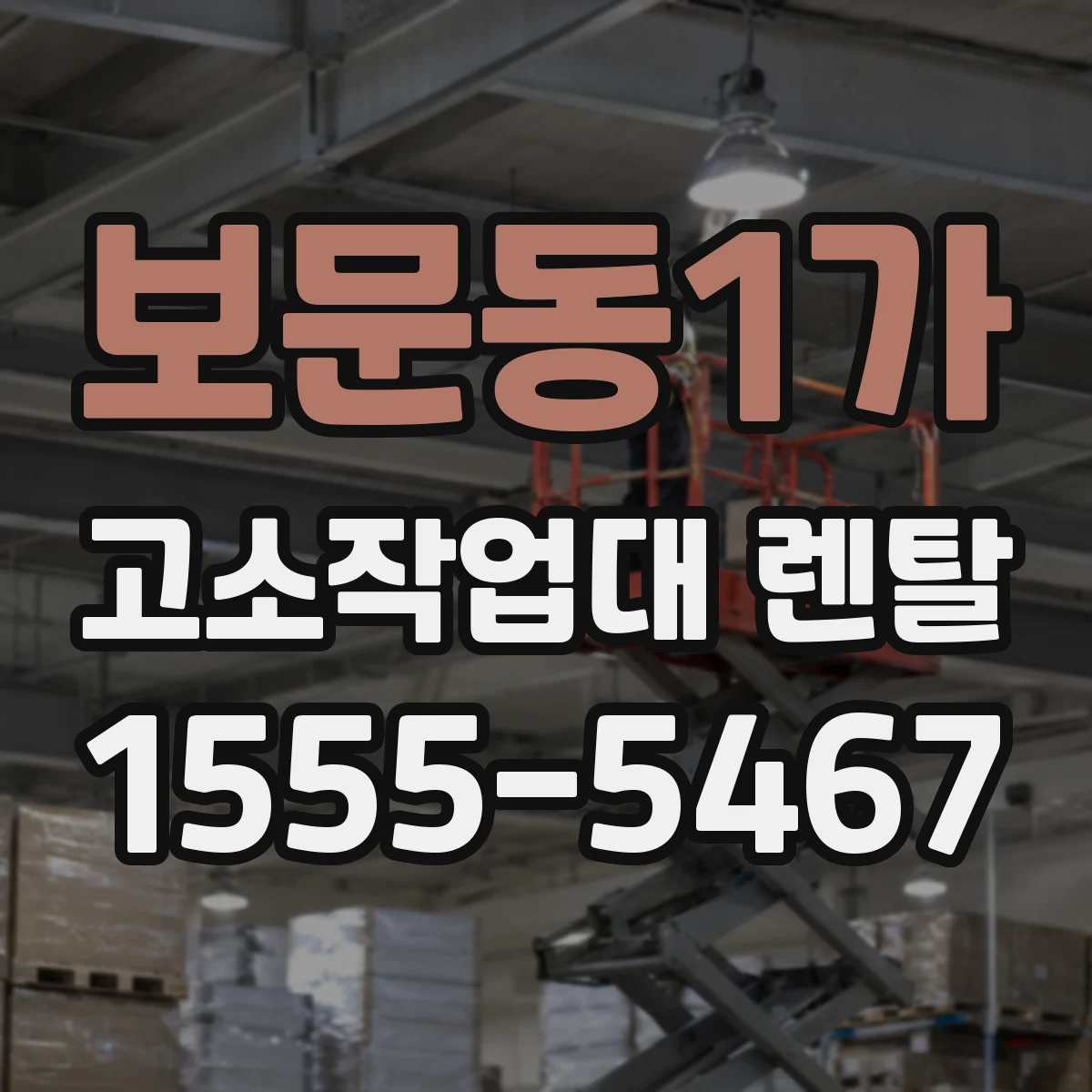보문동1가 고소작업대 렌탈